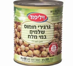 גרגירי חומוס שלמים במי מלח, 400 גרם