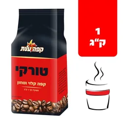 קפה קלוי וטחון טורקי עלית 1 ק"ג