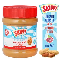 חמאת בוטנים ללא תוספת סוכר סקיפי 340 גרם